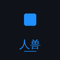 人兽